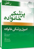 پزشک خانواده ( راکل 2016) اصول پزشکی خانواده